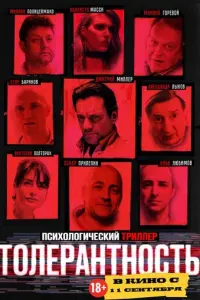 Толерантность