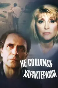 Не сошлись характерами